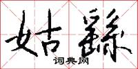 三制手的意思_三制手的解釋_國語詞典