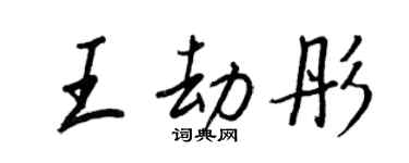 王正良王劫彤行書個性簽名怎么寫