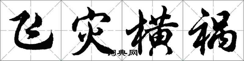 胡問遂飛災橫禍行書怎么寫