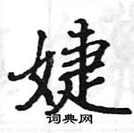 駱恆光寫的硬筆楷書婕