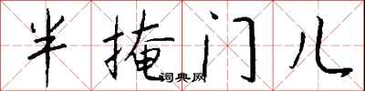 錢沛雲半掩門兒行書怎么寫