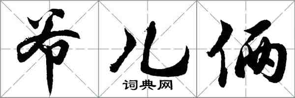 胡問遂爺兒倆行書怎么寫