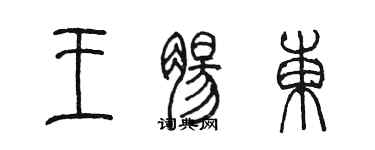 陳墨王腸東篆書個性簽名怎么寫