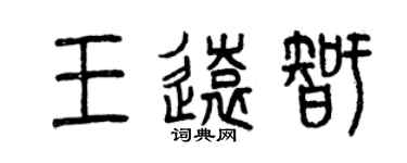 曾慶福王遠智篆書個性簽名怎么寫