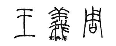 陳墨王義周篆書個性簽名怎么寫