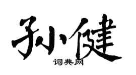 翁闓運孫健楷書個性簽名怎么寫