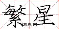 龐中華繁星楷書怎么寫