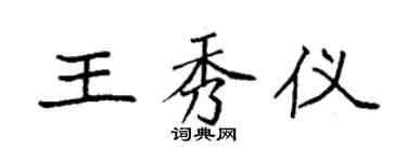 袁強王秀儀楷書個性簽名怎么寫