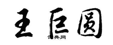 胡問遂王巨圓行書個性簽名怎么寫