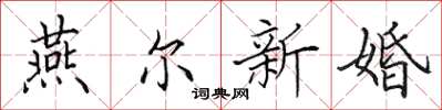 田英章燕爾新婚楷書怎么寫