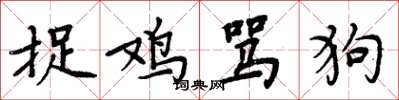 周炳元捉雞罵狗楷書怎么寫