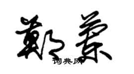朱錫榮鄭蘭草書個性簽名怎么寫