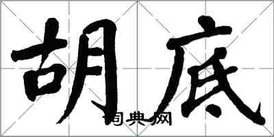 翁闓運胡底楷書怎么寫