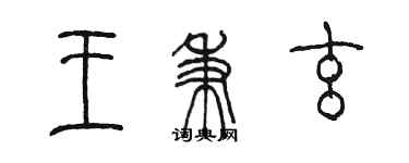 陳墨王秉玄篆書個性簽名怎么寫