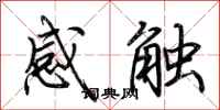 荊霄鵬感觸行書怎么寫
