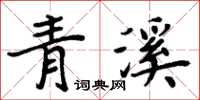 周炳元青溪楷書怎么寫