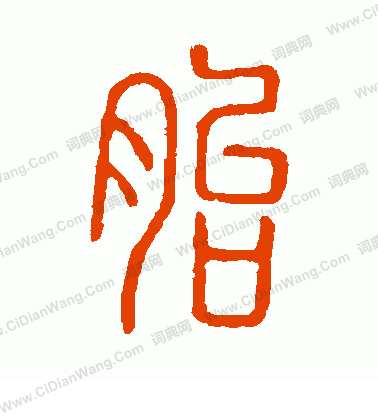 說文解字寫的胎