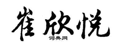 胡問遂崔欣悅行書個性簽名怎么寫