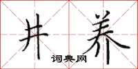 田英章井養楷書怎么寫