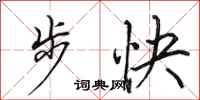 田英章步快行書怎么寫