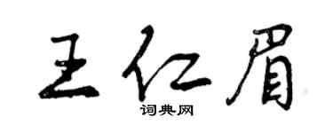 曾慶福王仁眉行書個性簽名怎么寫