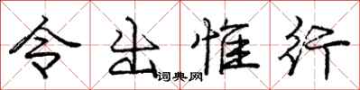 龐中華令出惟行行書怎么寫