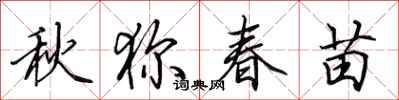 田英章秋獮春苗行書怎么寫