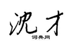 王正良沈才行書個性簽名怎么寫