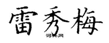 丁謙雷秀梅楷書個性簽名怎么寫