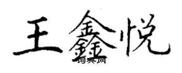 丁謙王鑫悅楷書個性簽名怎么寫