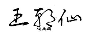 曾慶福王朝仙草書個性簽名怎么寫