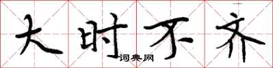 周炳元大時不齊楷書怎么寫