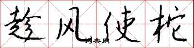 趁風使柁怎么寫好看