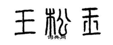 曾慶福王松玉篆書個性簽名怎么寫