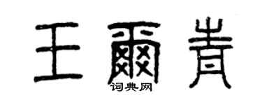曾慶福王爾青篆書個性簽名怎么寫