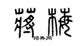 曾慶福蔣梅篆書個性簽名怎么寫