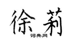 何伯昌徐莉楷書個性簽名怎么寫