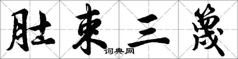 胡問遂肚束三篾行書怎么寫