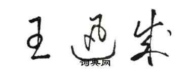 駱恆光王迅成草書個性簽名怎么寫