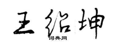 曾慶福王紹坤行書個性簽名怎么寫