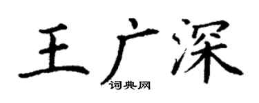 丁謙王廣深楷書個性簽名怎么寫