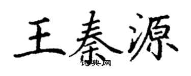 丁謙王秦源楷書個性簽名怎么寫