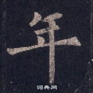 裴休圭峰禪師碑中年的寫法