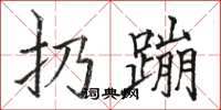駱恆光扔蹦楷書怎么寫