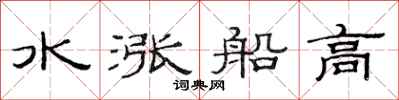 范連陞水漲船高隸書怎么寫