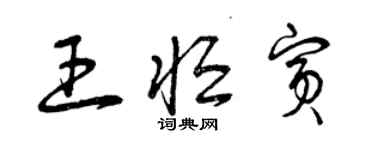 曾慶福王恆賓草書個性簽名怎么寫