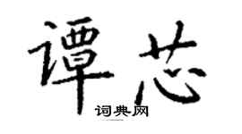 丁謙譚芯楷書個性簽名怎么寫