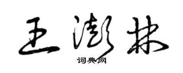 曾慶福王澎林草書個性簽名怎么寫