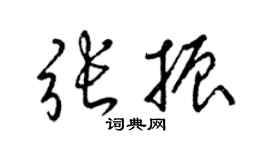 梁錦英張振草書個性簽名怎么寫