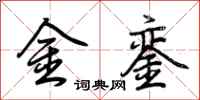 荊霄鵬金鑾行書怎么寫